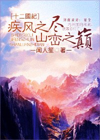 (十二國記同人)疾風之盡 山巒之巔