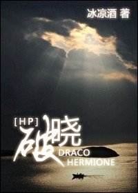 (HP同人)破曉