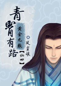 (仙四同人)青霄有路,黃金無數