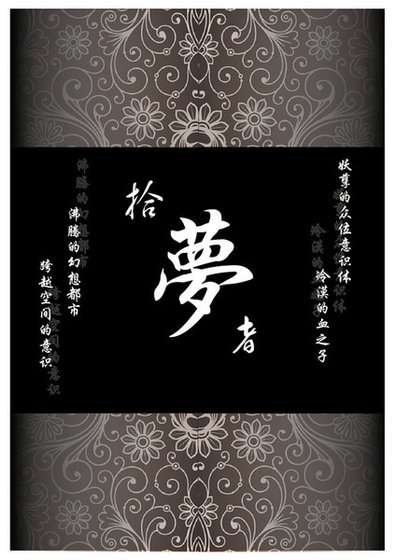 《拾梦者》