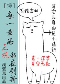 (綜同人)每一章的三觀都在刷新