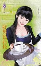 好男色店长(小姐不好惹之三)