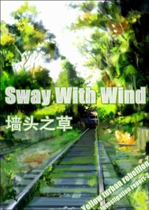 牆頭之草