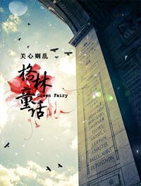 （HP同人）HP同人之格林童话