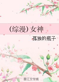 (綜漫同人)女神
