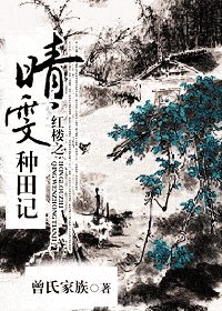 （紅樓同人）紅樓之晴雯種田記