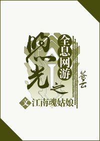 全息網遊之煦光