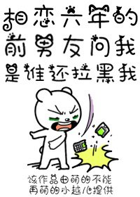 《相恋六年的前男友问我是谁还拉黑我》