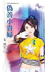 偽善小貴婦(愛情零距離之四)