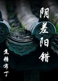 陰差陽錯(四八短篇)