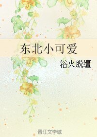 東北小可唉