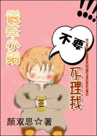 送签小弟不要不理我