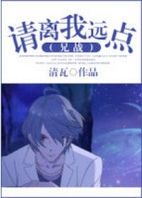(兄戰同人)請離我遠點