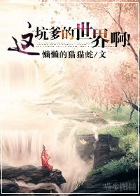 這坑爹的世界啊!
