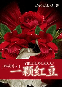 (瓊瑤同人)一顆紅豆之沒有紅豆