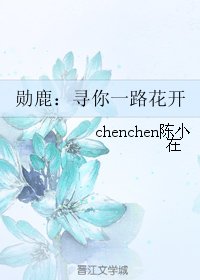 (EXO同人)勳鹿:尋你一路花開