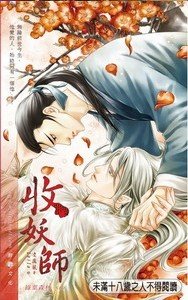 收妖師/收妖師的麻煩情人(出書版)