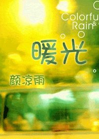 《暖光》