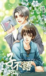 子不語（出書版）