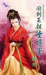 回到王朝睡將軍（重生是啥鬼玩意之二）