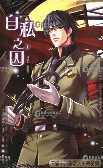 自私之囚（出書版）