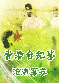 (網王同人)青春台紀事
