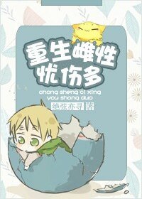 《重生雌性忧伤多》