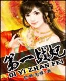 第一戰妃