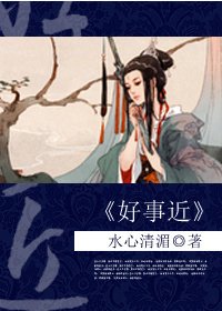 榮華一生/穿越之好事近