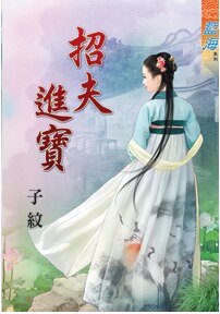 招夫進寶