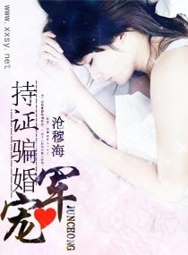 軍寵,持證騙婚