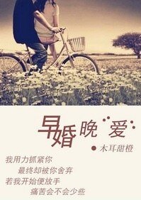 早婚晚“愛”