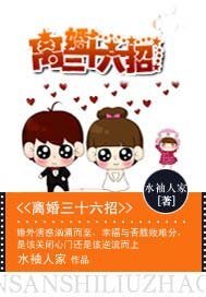 不做豪門妻:離婚三十六招