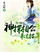 名门嫡女:神探相公来过招