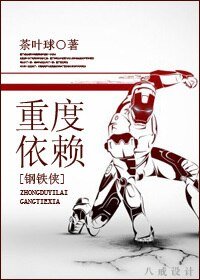(钢铁侠同人/BL)重度依赖
