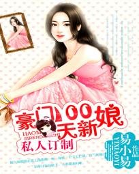 私人訂製:豪門100天新娘