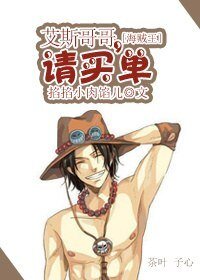 (BG/海賊王同人)艾斯哥哥,請買單