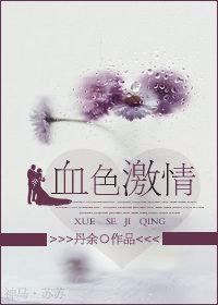 血色激情（高幹）