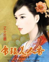 帝锁美人香(原名:帝衣奴)(全本+番外)