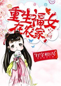 重生福女在農家(空間)