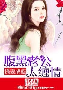 誘妻成癮:腹黑老公太纏情/閨蜜老公,嬌妻太撩人