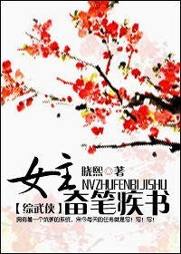 （BG/綜武俠同人）女主奮筆疾書