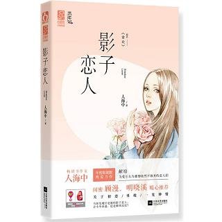 影子戀人/常歡