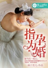 指孕為婚:花心總裁欠收拾/指孕為婚