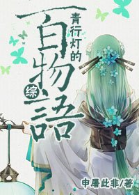 （BG/綜同人）[綜]青行燈的百物語