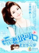老公小六歲:嬌妻很可口