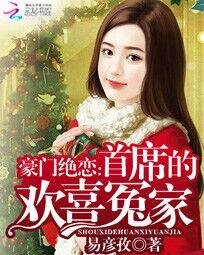 豪门绝恋:首席的欢喜冤家