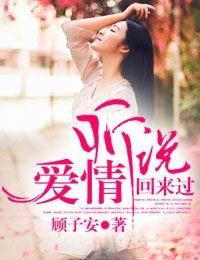 聽説，愛情回來過
