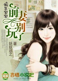 前妻,偷生一個寶寶!