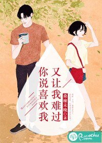 你説喜歡我,又讓我難過
